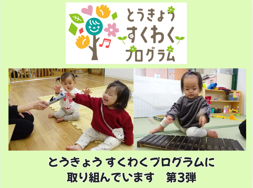 とうきょう すくわくプログラムに取り組んでいます！　第３弾