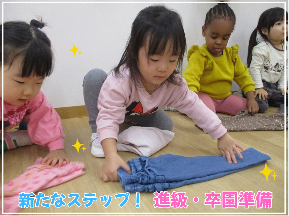 新たなステップ！進級・卒園準備