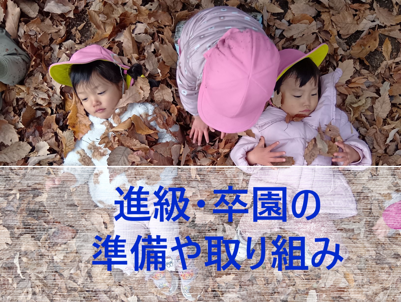 進級・卒園の準備や取り組み