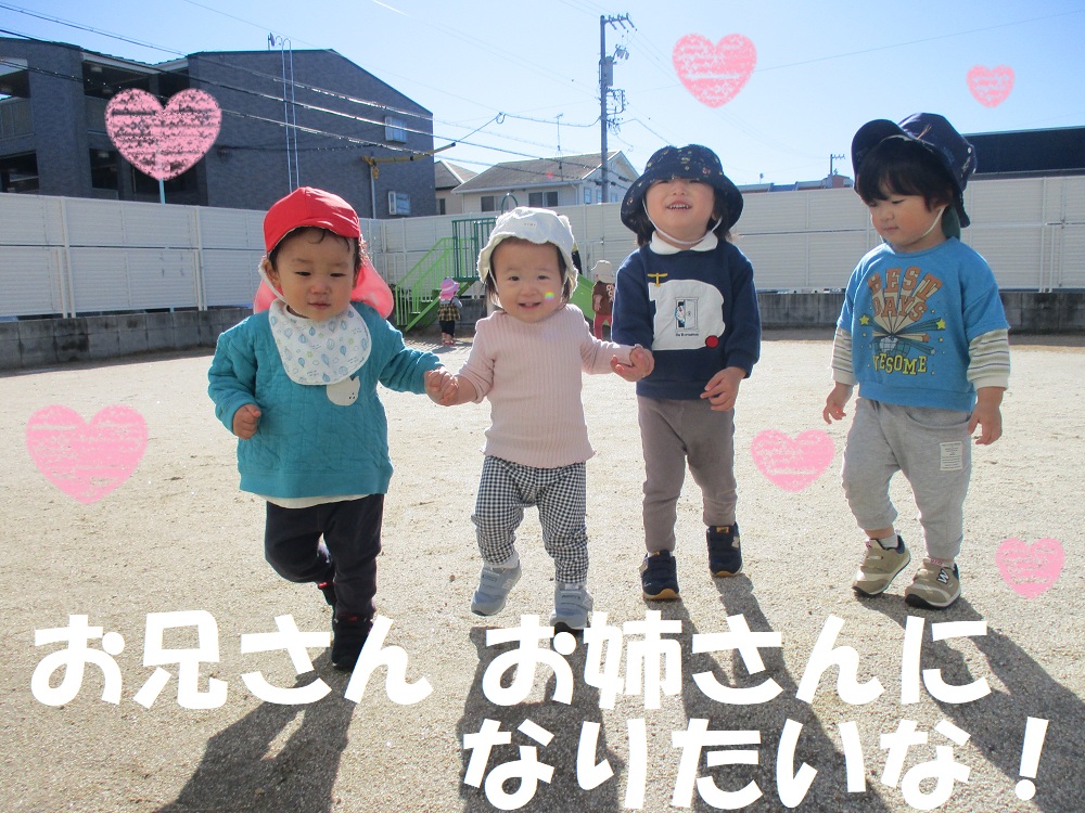 お兄さん お姉さんになりたいな！