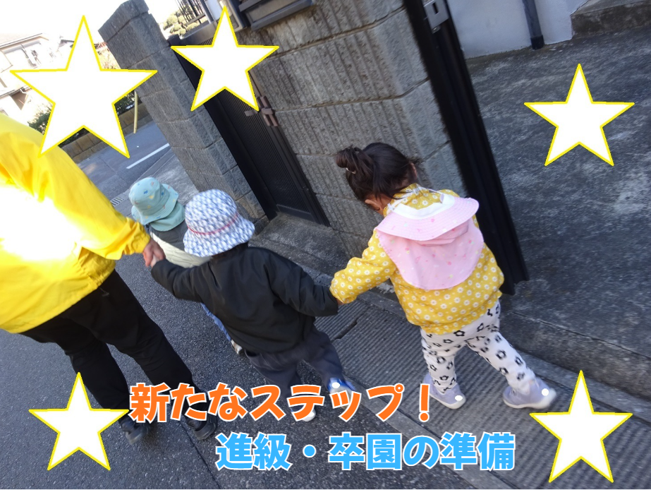 新たなステップ！進級・卒園の準備