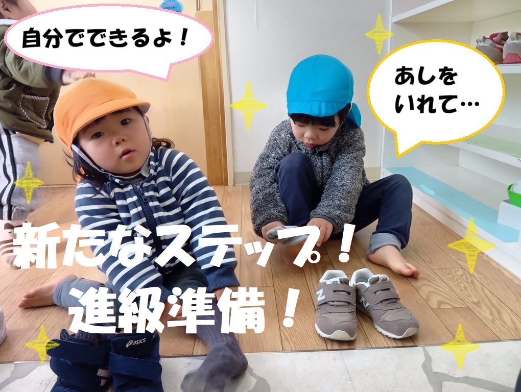 新たなステップ！進級準備！