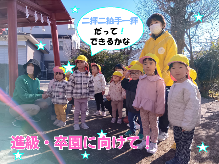 進級・卒園に向けて！