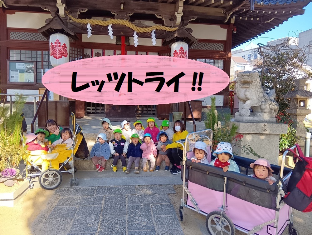 レッツトライ！！