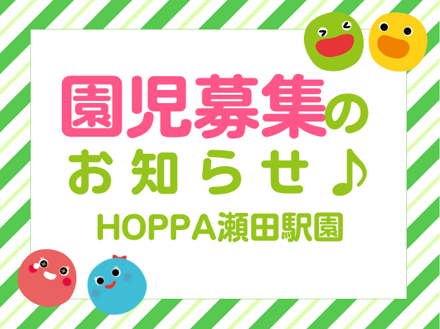【滋賀県大津市】令和8年度　0歳児　園児募集について【HOPPA瀬田駅園】