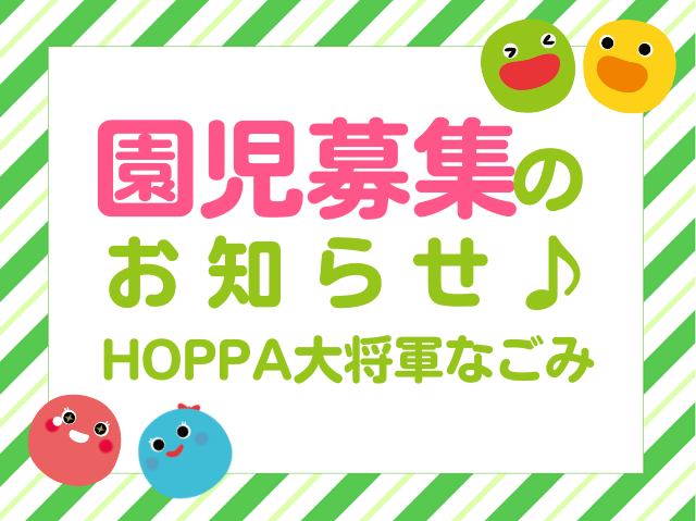 【滋賀県大津市】令和8年度　5歳児　園児募集について【HOPPA大将軍なごみ】