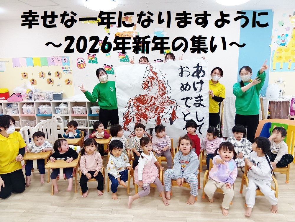 幸せな一年になりますように～2026年新年の集い～