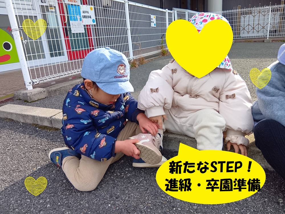 新たなSTEP！進級・卒園準備