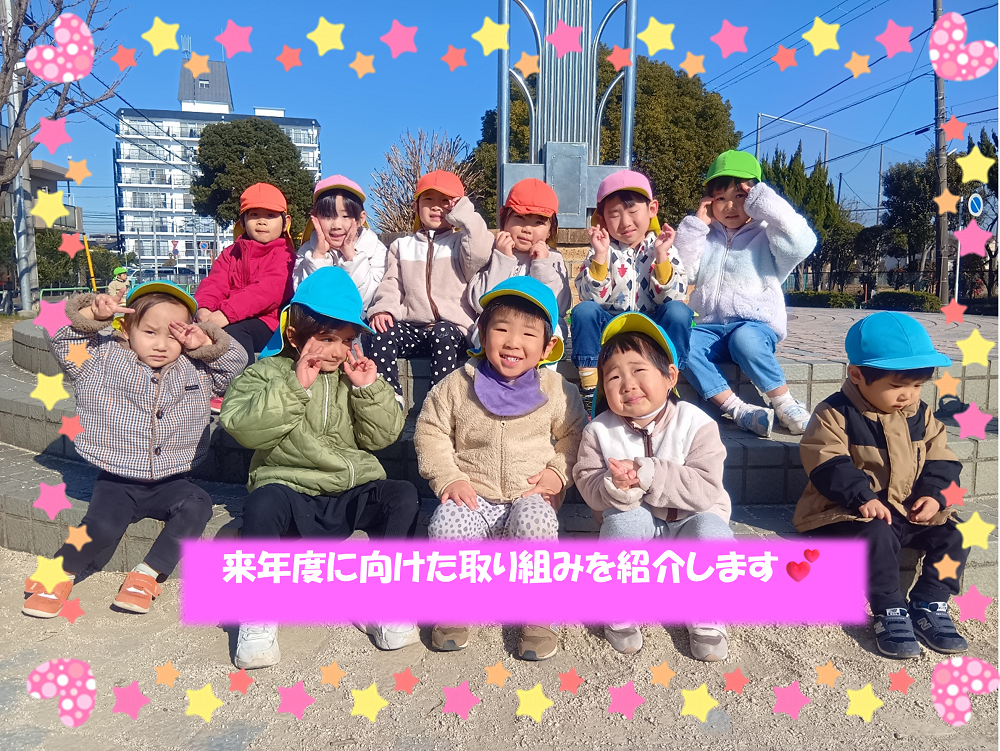 来年度に向けた取り組み