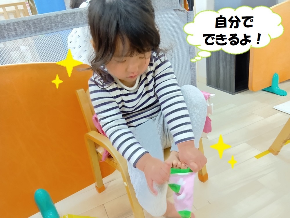 自分でできるよ！