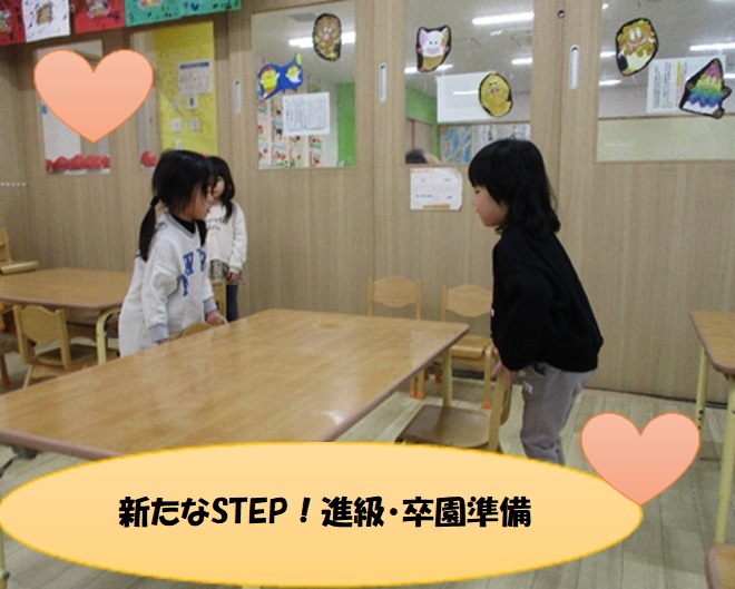 新たなSTEP！進級・卒園準備