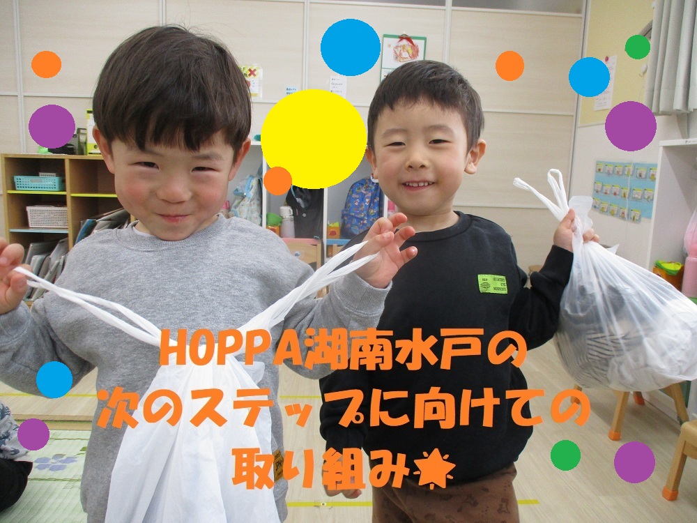 HOPPA湖南水戸の次のステップに向けての取り組み🌟