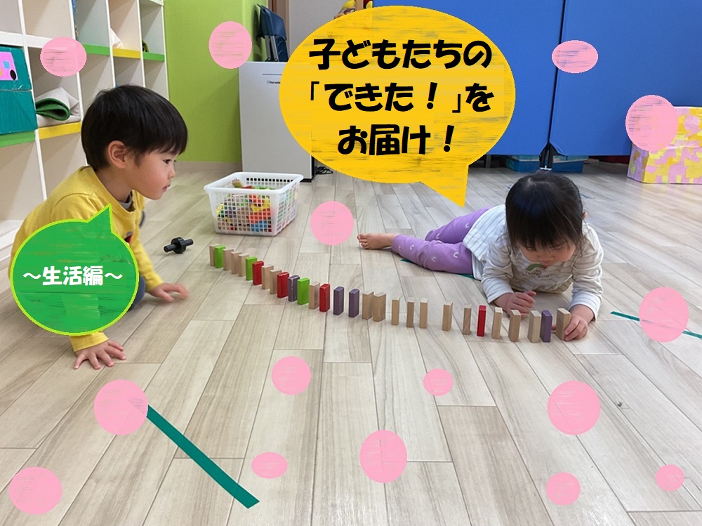 子どもたちの「できた！」をお届け！～生活編～