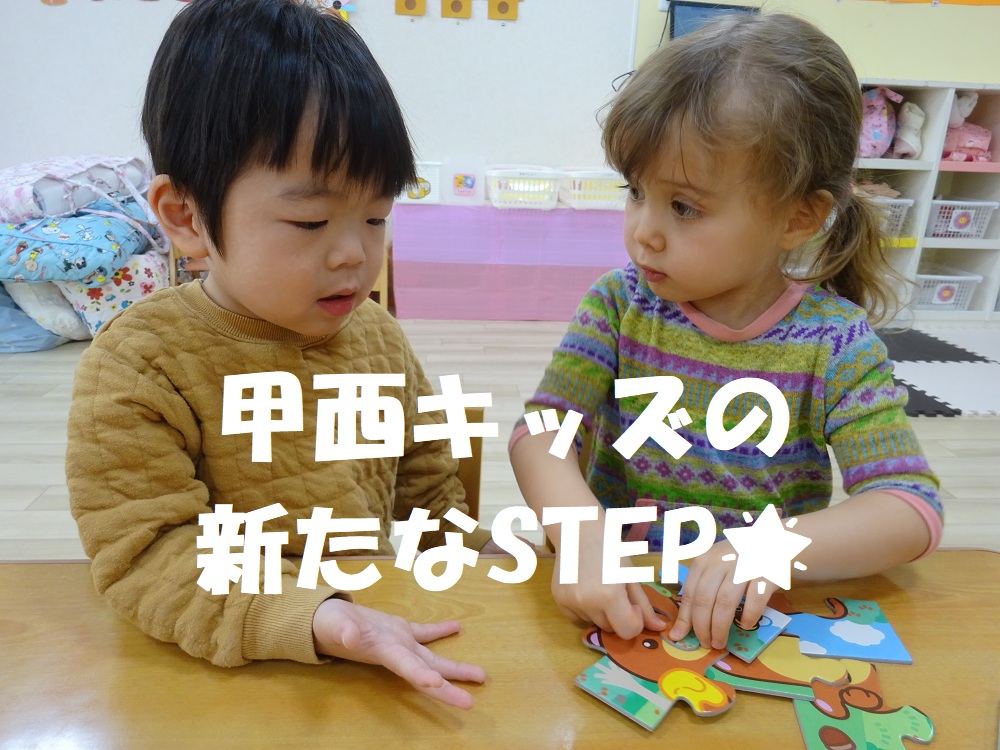 甲西キッズの新たなSTEP！！