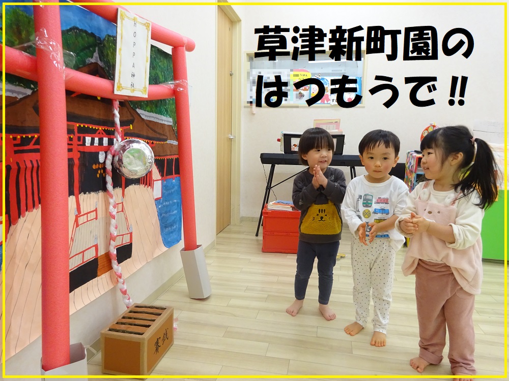 草津新町園のはつもうで！！