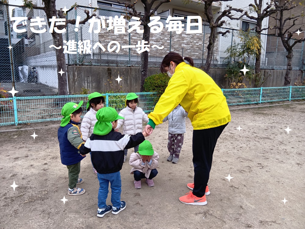 できた！が増える毎日～進級への一歩～