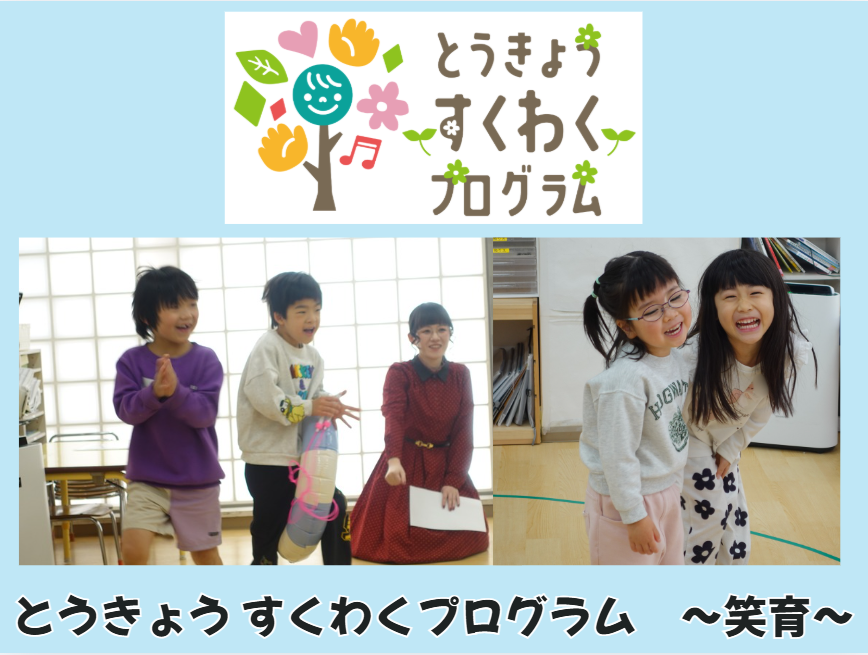 HOPPA阿佐谷南のすくわくプログラム『笑育』