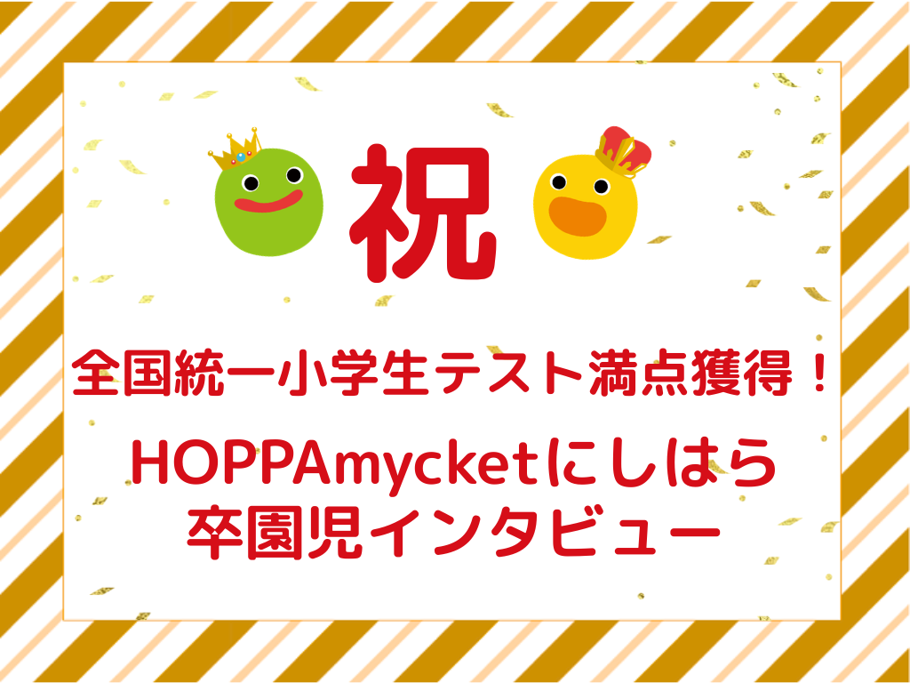 【祝】全国統一小学生テスト満点獲得！HOPPAmycketにしはら 年長児インタビュー