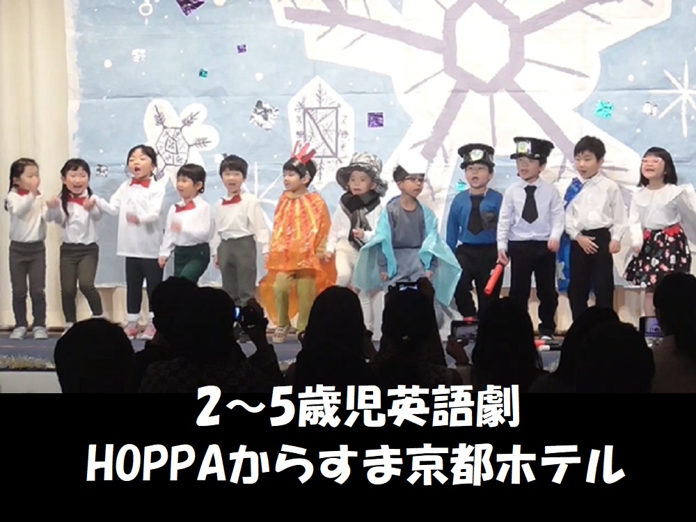 【京都府京都市】2～5歳児　英語劇　HOPPAからすま京都ホテル 【動画あり】