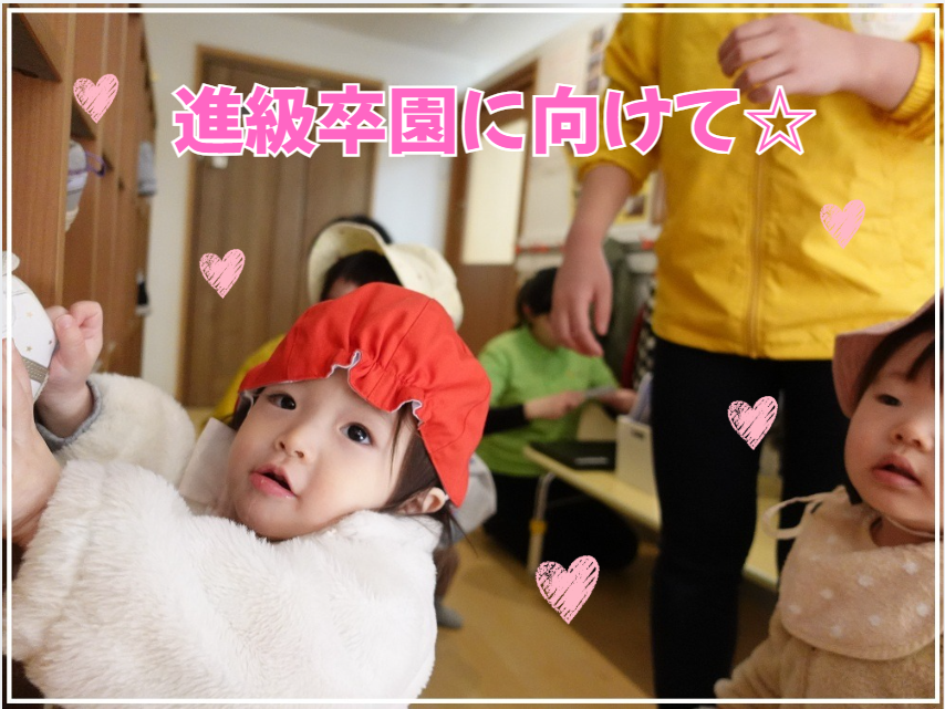 進級卒園に向けて☆