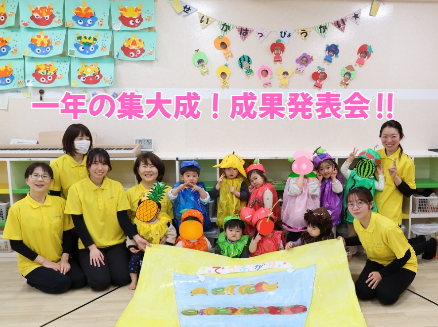 一年の集大成！成果発表！！