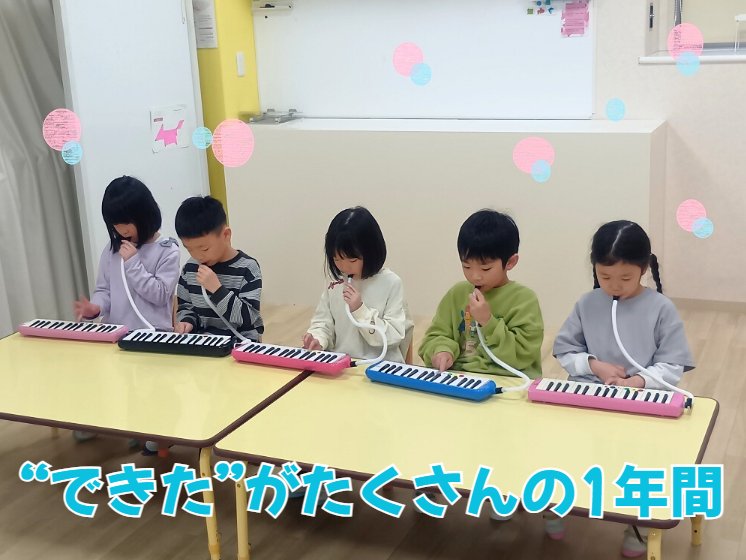 “できた”がたくさんの1年間