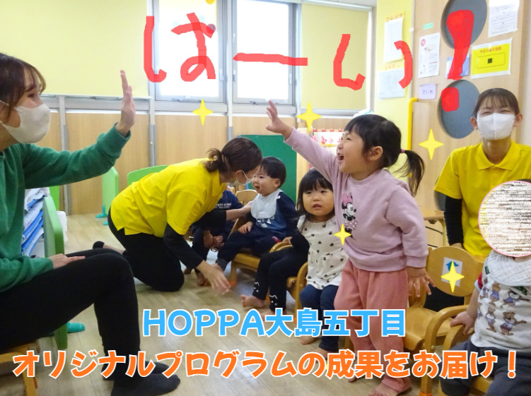 HOPPA大島五丁目オリジナルプログラムの成果をお届け！