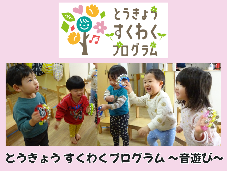 とうきょうすくわくプログラム ～音遊び～