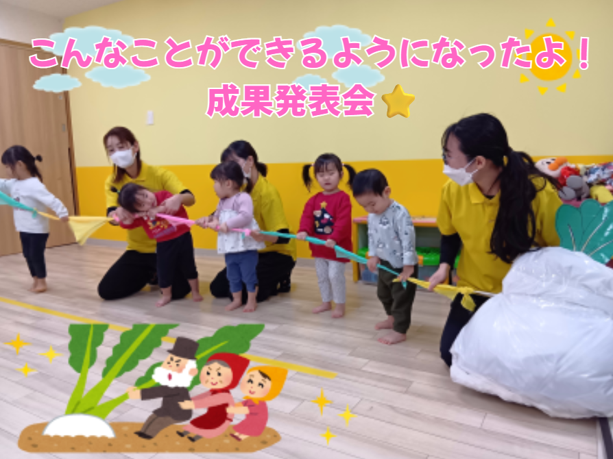 こんなことができるようになったよ！成果発表会🌟