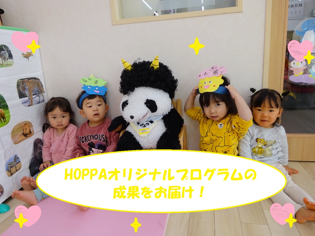 HOPPAオリジナルプログラムの成果をお届け！