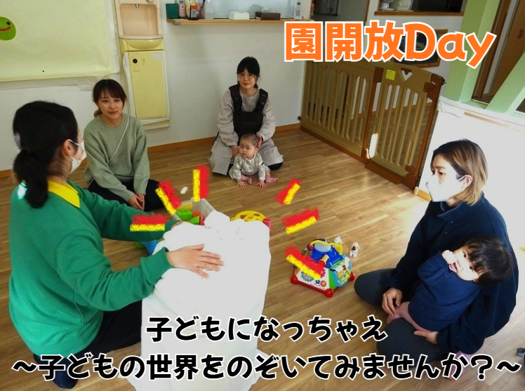 園開放Day　子どもになっちゃえ～子どもの世界をのぞいてみませんか？～