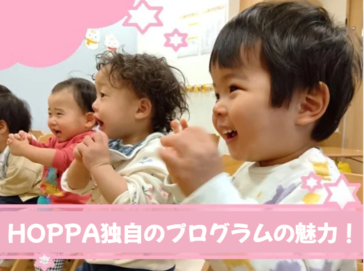 HOPPA独自のプログラムの魅力！