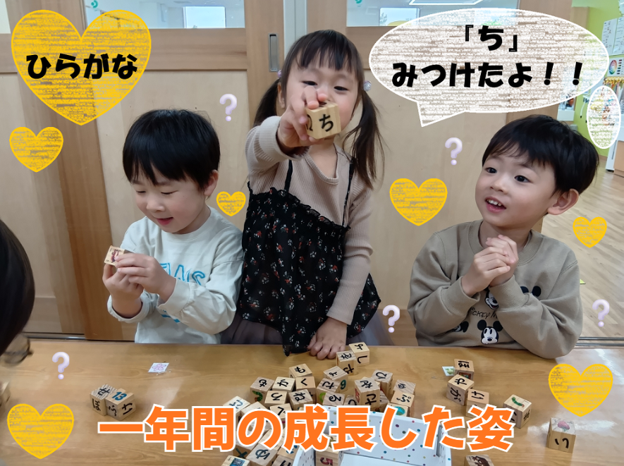 ～一年間の成長した姿～