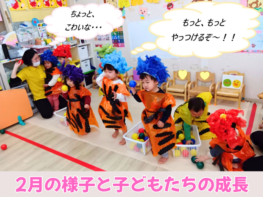 2月の様子と子どもたちの成長
