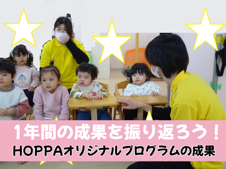1年間の成長を振り返ろう！HOPPAオリジナルプログラムの成果
