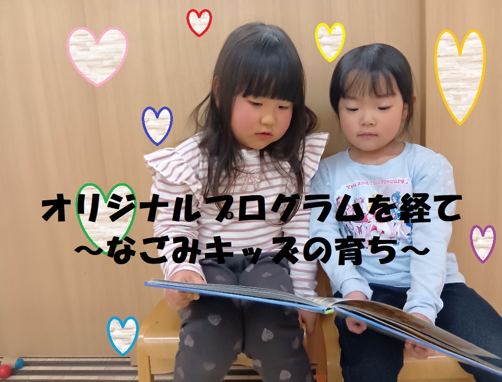 オリジナルプログラムを経て～なごみキッズの育ち～