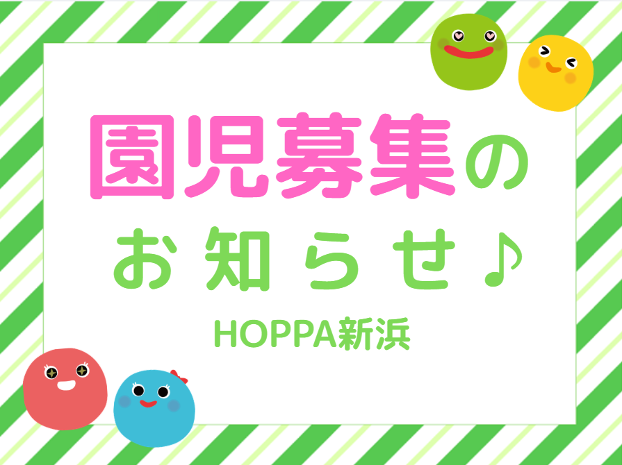 【千葉県市川市】令和8年度　0歳児～5歳児  園児募集について【HOPPA新浜】