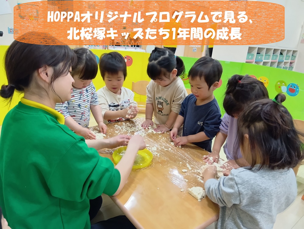 HOPPAオリジナルプログラムで見る、北桜塚キッズの1年間の成長