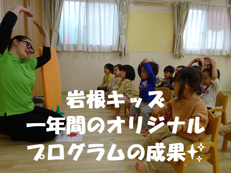 岩根キッズ～一年間のオリジナルプログラムの成果～