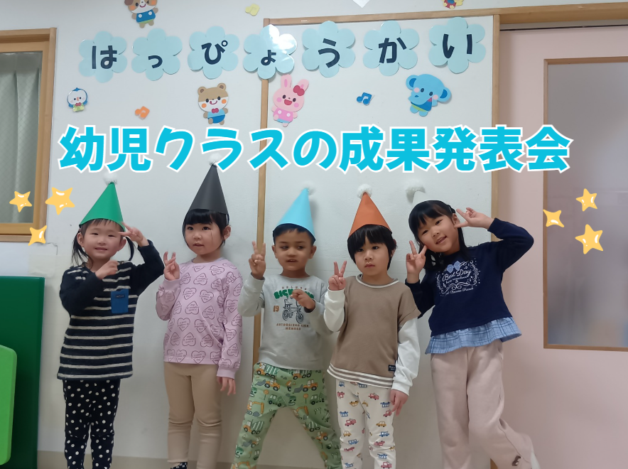 幼児クラスの成果発表会