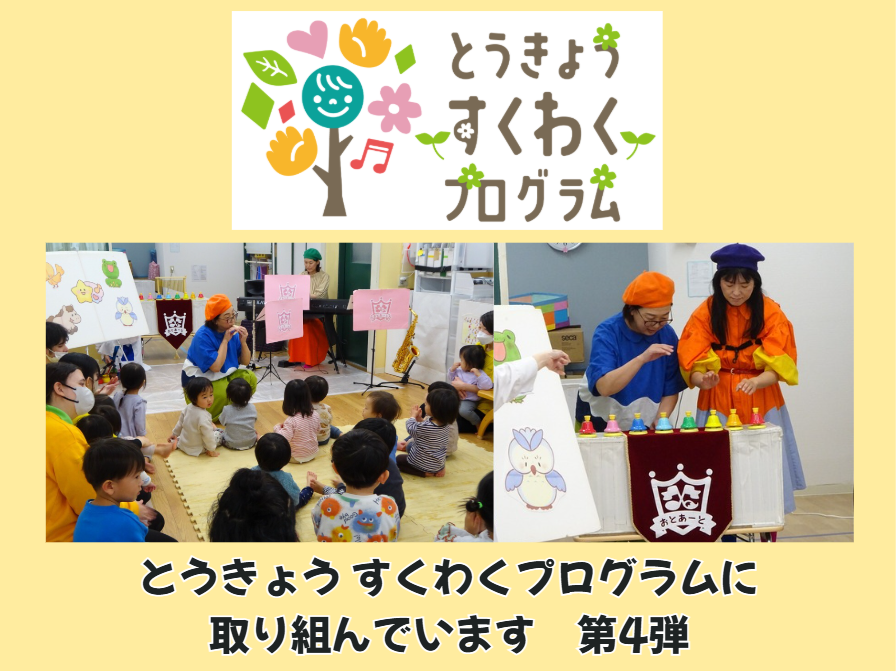 とうきょう すくわくプログラムに取り組んでいます！　第４弾