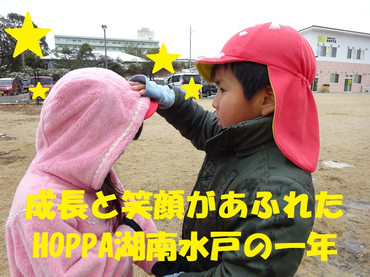 笑顔と成長があふれたHOPPA湖南水戸の一年✨