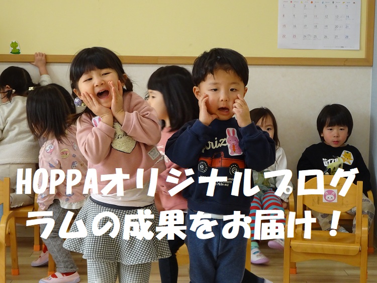 HOPPAオリジナルプログラムの成果をお届け！