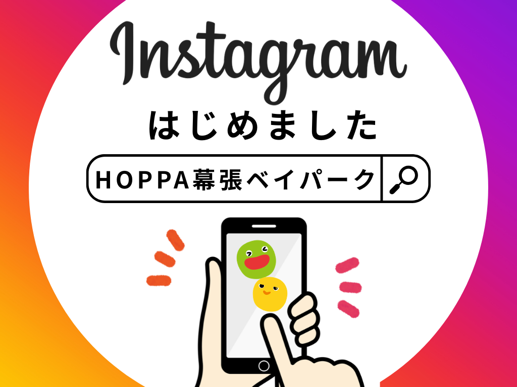 【HOPPA幕張ベイパーク】Instagramはじめました！