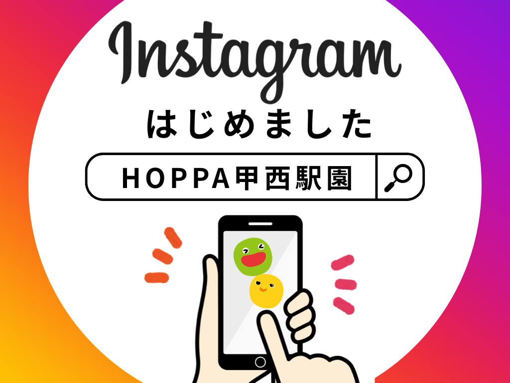 【HOPPA甲西駅園】Instagramはじめました！