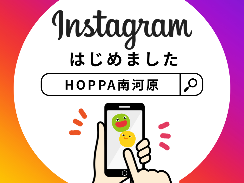 【HOPPA南河原】Instagramはじめました！