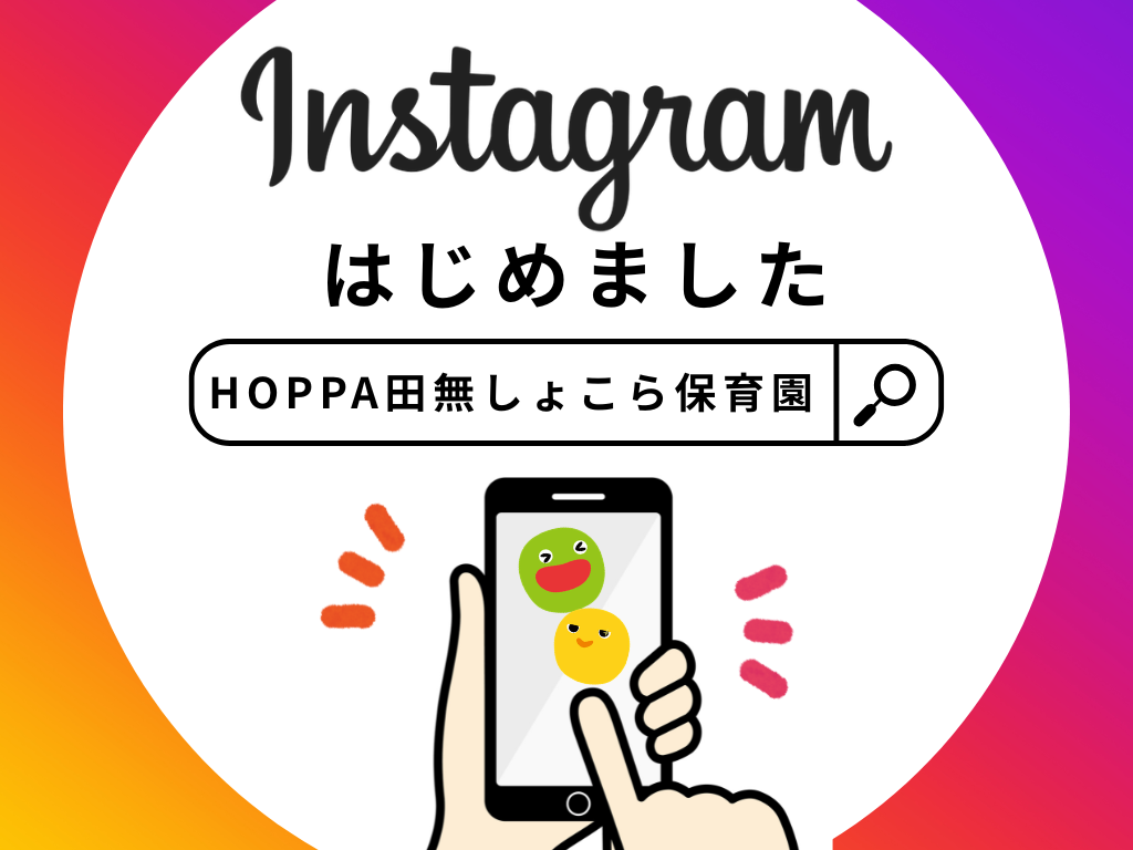 【HOPPA田無しょこら保育園】Instagramはじめました！