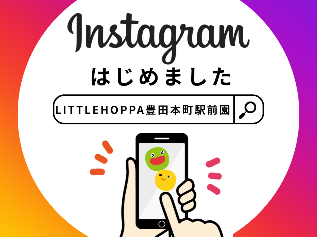 【LITTLEHOPPA豊田本町駅前園】Instagramはじめました！