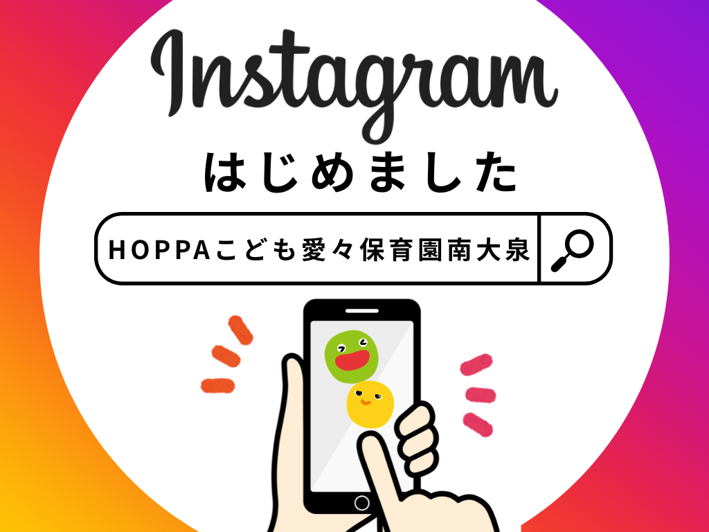 【HOPPAこども愛々保育園南大泉】Instagramはじめました！