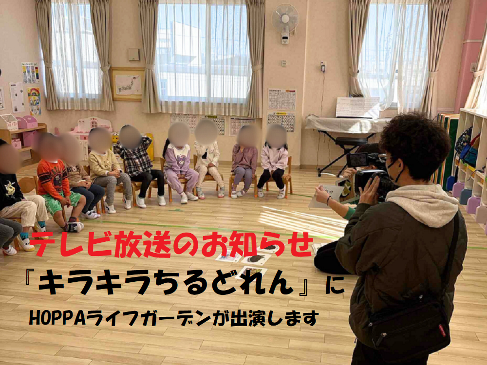 【テレビ放送のお知らせ】『キラキラちるどれん』にHOPPAライフガーデンが出演します